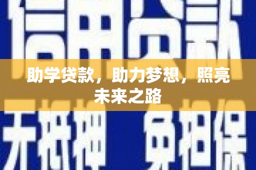 丰城助学贷款，助力梦想，照亮未来之路