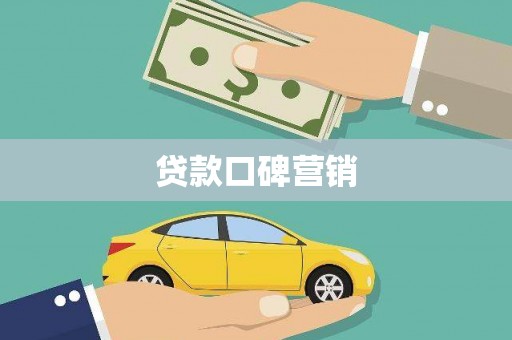 丰城贷款口碑营销