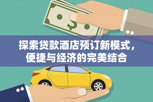 丰城探索贷款酒店预订新模式，便捷与经济的完美结合
