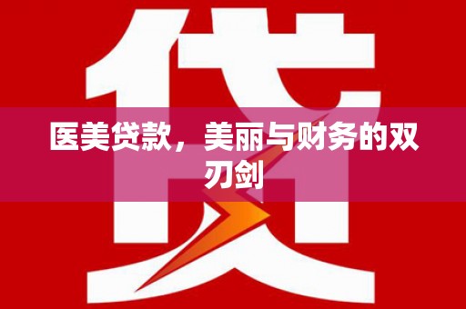 丰城医美贷款，美丽与财务的双刃剑