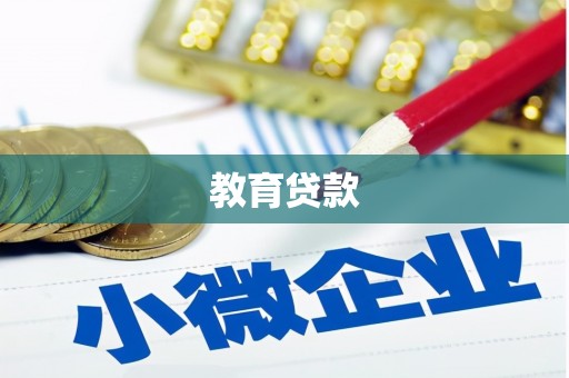 丰城教育贷款