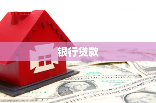 丰城银行贷款