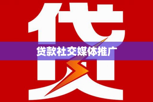 丰城贷款社交媒体推广