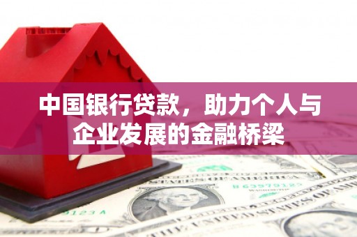 丰城中国银行贷款，助力个人与企业发展的金融桥梁