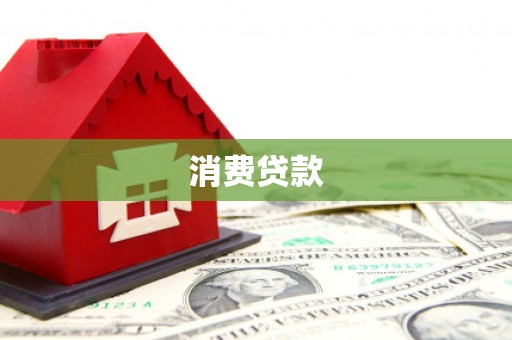 丰城消费贷款