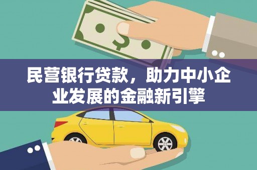 丰城民营银行贷款，助力中小企业发展的金融新引擎