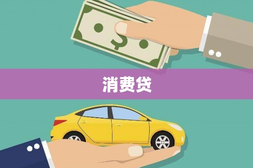 丰城消费贷