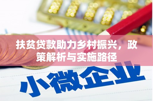 丰城扶贫贷款助力乡村振兴，政策解析与实施路径