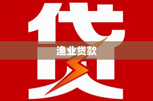 丰城渔业贷款