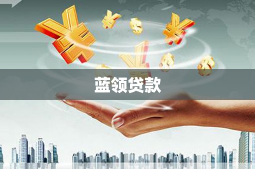 丰城蓝领贷款