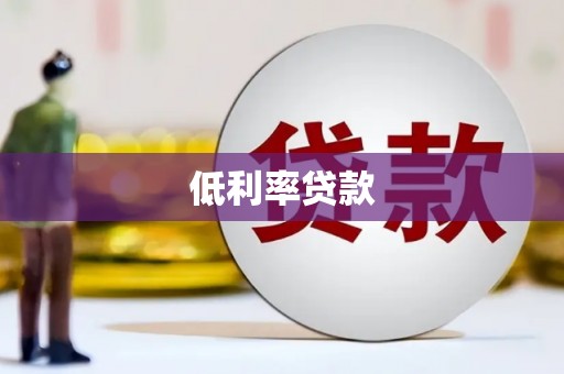 丰城低利率贷款