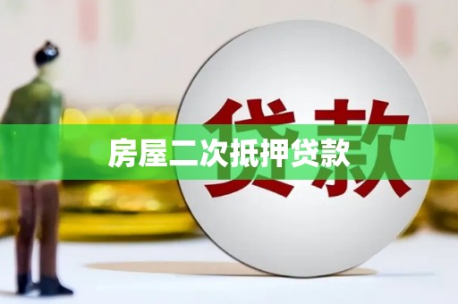 丰城房屋二次抵押贷款