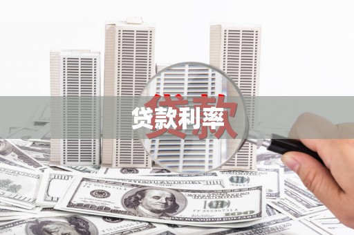 丰城贷款利率
