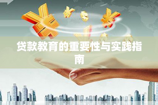 丰城贷款教育的重要性与实践指南