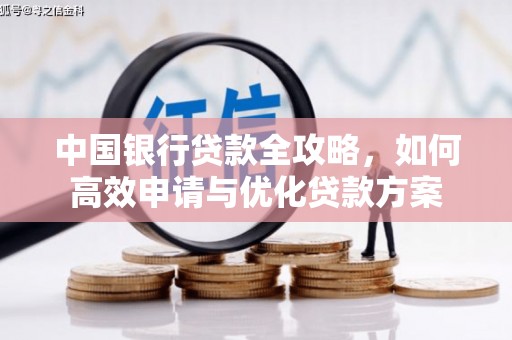 丰城中国银行贷款全攻略，如何高效申请与优化贷款方案