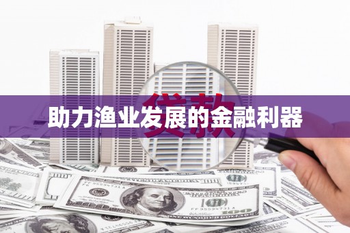 丰城助力渔业发展的金融利器