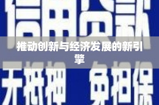 丰城推动创新与经济发展的新引擎