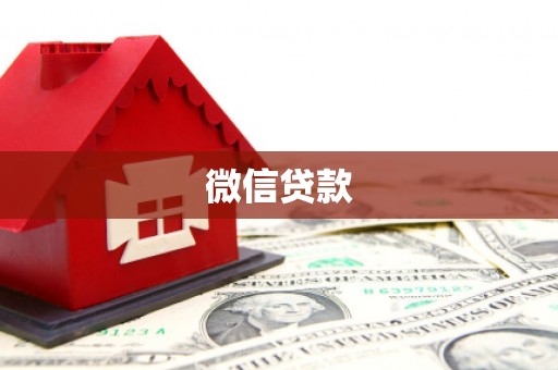 丰城微信贷款