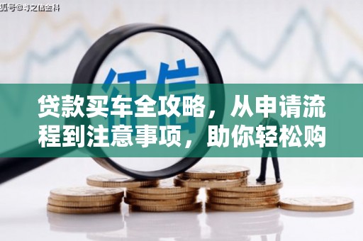 丰城贷款买车全攻略，从申请流程到注意事项，助你轻松购车