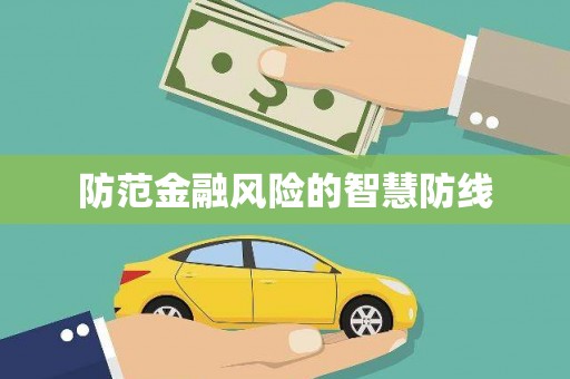 丰城防范金融风险的智慧防线