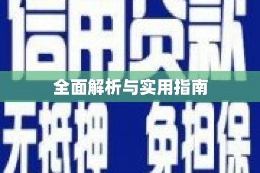 丰城全面解析与实用指南