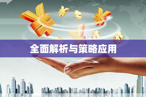丰城全面解析与策略应用