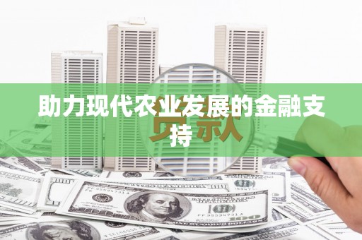 丰城助力现代农业发展的金融支持