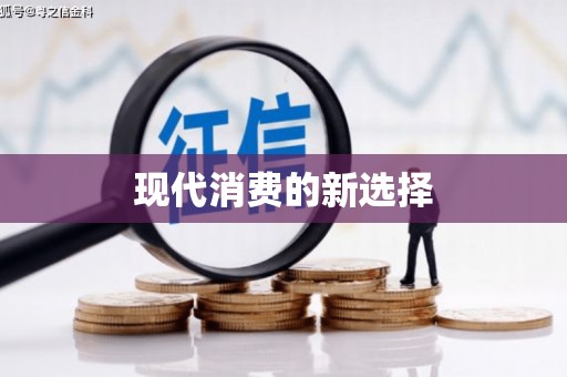 丰城现代消费的新选择