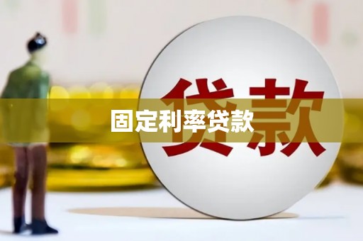 丰城固定利率贷款