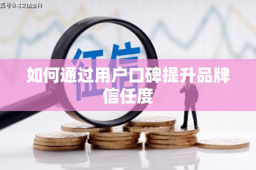 丰城如何通过用户口碑提升品牌信任度