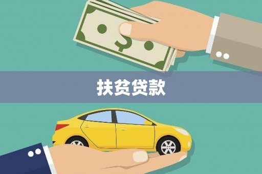 丰城扶贫贷款