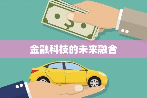 丰城金融科技的未来融合