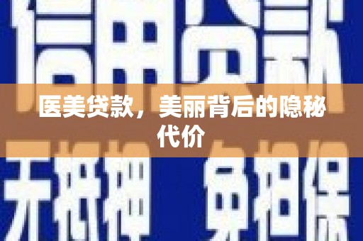 丰城医美贷款，美丽背后的隐秘代价