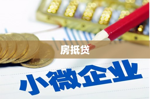 丰城房抵贷
