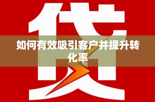 丰城如何有效吸引客户并提升转化率