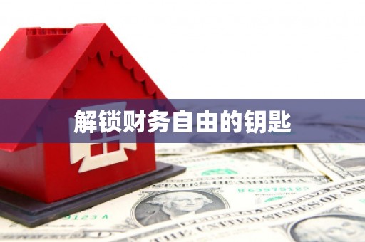 丰城解锁财务自由的钥匙