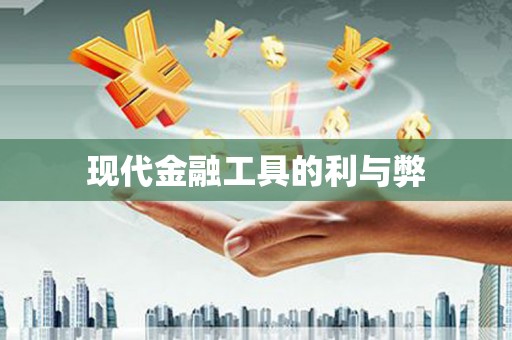 丰城现代金融工具的利与弊