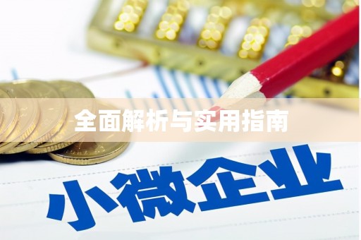 丰城全面解析与实用指南