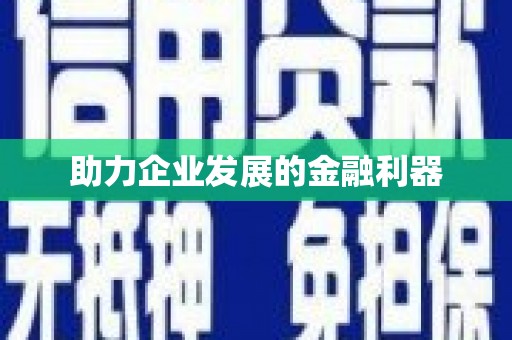 丰城助力企业发展的金融利器