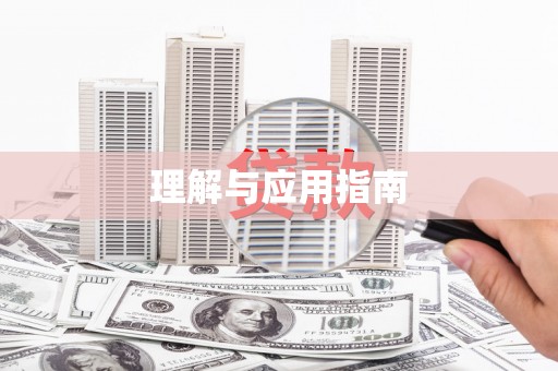 丰城理解与应用指南