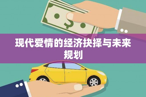 丰城现代爱情的经济抉择与未来规划