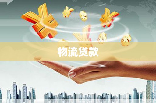 丰城物流贷款