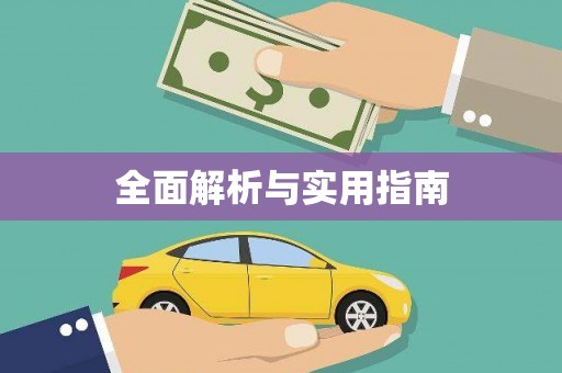 丰城全面解析与实用指南