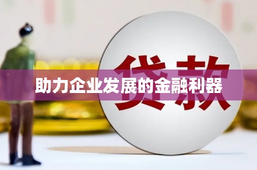 丰城助力企业发展的金融利器