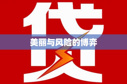 丰城美丽与风险的博弈