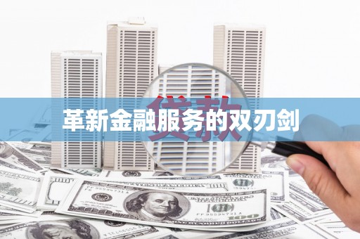 丰城革新金融服务的双刃剑