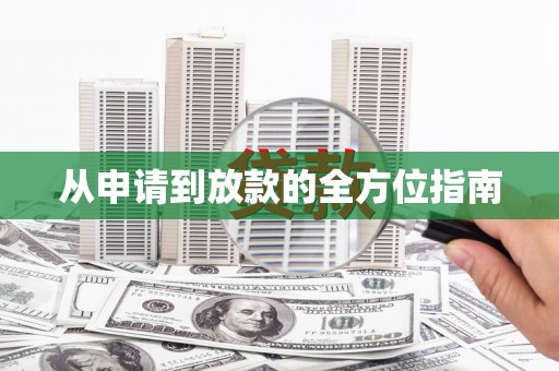 丰城从申请到放款的全方位指南