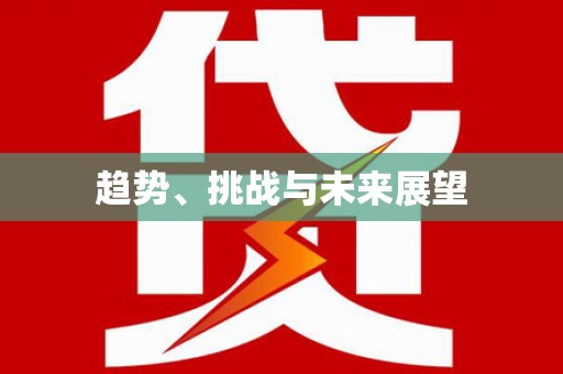 丰城趋势、挑战与未来展望