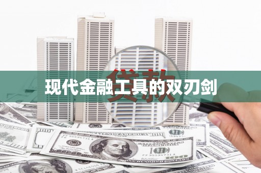 丰城现代金融工具的双刃剑