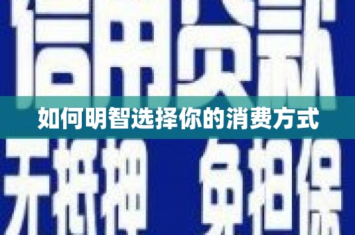 丰城如何明智选择你的消费方式